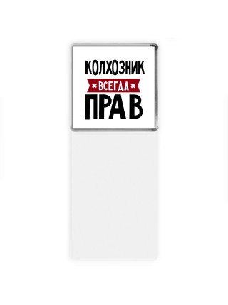 Колхозник всегда прав