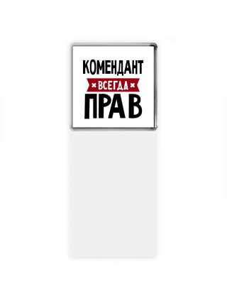 Комендант всегда прав