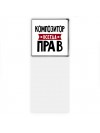 Композитор всегда прав