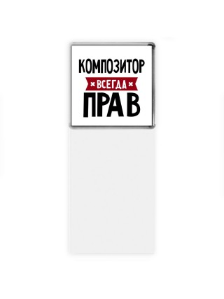 Композитор всегда прав
