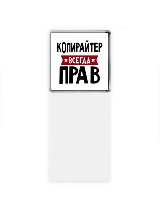Копирайтер всегда прав