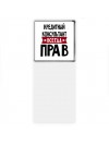 Кредитный Консультант всегда прав