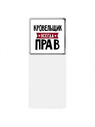 Кровельщик всегда прав