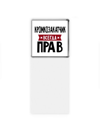 Кромкозакатчик всегда прав