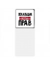 Лекальщик всегда прав