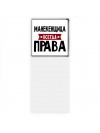 Манекенщица всегда права