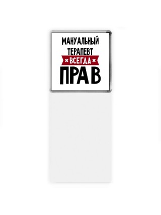 Мануальный Терапевт всегда прав