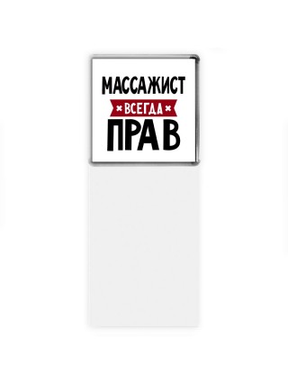 Массажист всегда прав