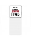 Мастер Маникюра всегда прав