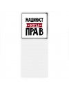 Машинист всегда прав