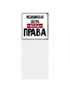 Медицинская Сестра всегда права