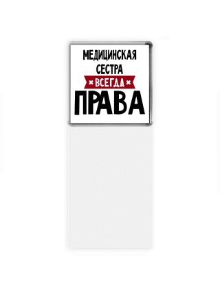 Медицинская Сестра всегда права