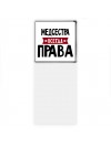 Медсестра всегда права