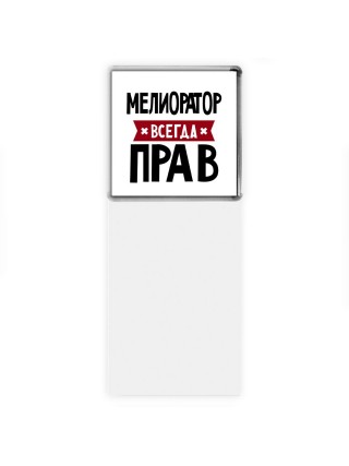Мелиоратор всегда прав