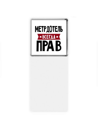 Метрдотель всегда прав