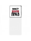 Министр всегда прав