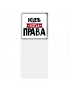 Модель всегда права