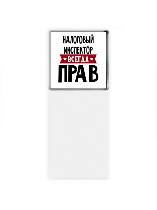 Налоговый Инспектор всегда прав