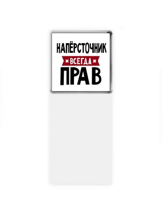 Напёрсточник всегда прав
