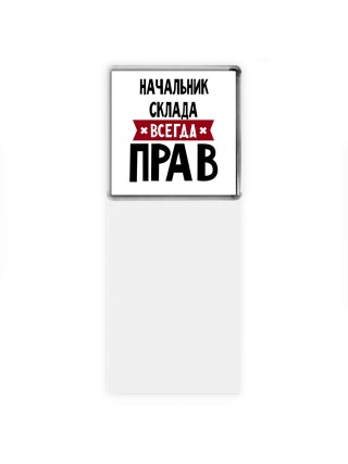 Начальник Склада всегда прав