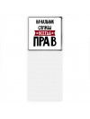 Начальник Службы всегда прав