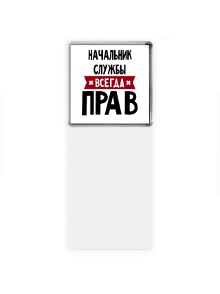 Начальник Службы всегда прав