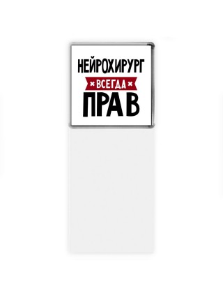 Нейрохирург всегда прав