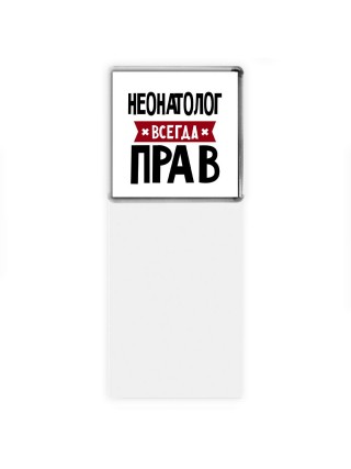 Неонатолог всегда прав