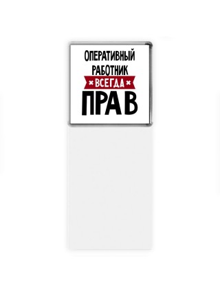 Оперативный Работник всегда прав