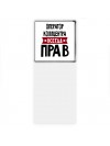 Оператор Коллцентра всегда прав