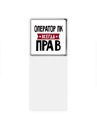 Оператор Пк всегда прав