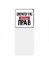 Оператор Рлс всегда прав
