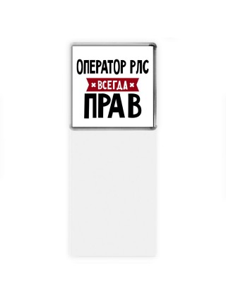 Оператор Рлс всегда прав