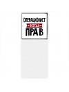 Операционист всегда прав