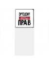 Ортодонт всегда прав