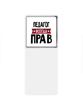 Педагог всегда прав