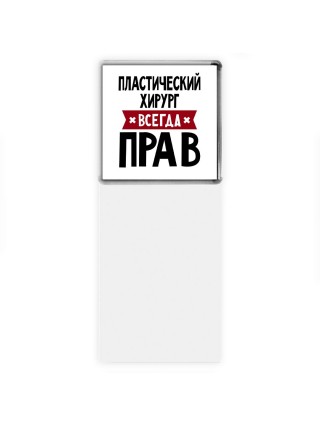 Пластический Хирург всегда прав