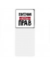 Плиточник всегда прав
