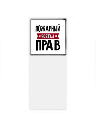 Пожарный всегда прав