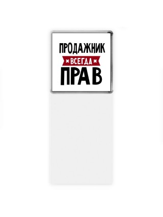 Продажник всегда прав