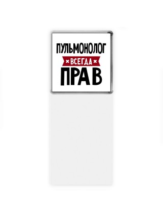 Пульмонолог всегда прав