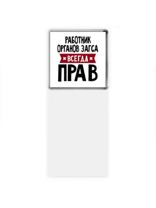 Работник Органов Загса всегда прав