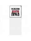 Разведчик всегда прав