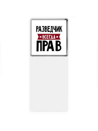 Разведчик всегда прав