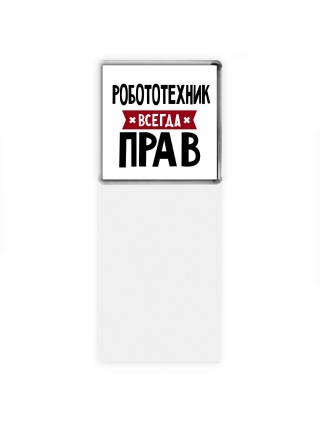 Робототехник всегда прав