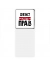 Связист всегда прав