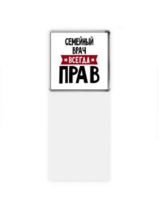 Семейный врач всегда прав