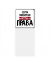 Сестра Милосердия всегда права