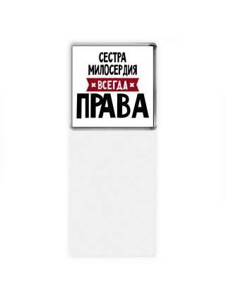 Сестра Милосердия всегда права