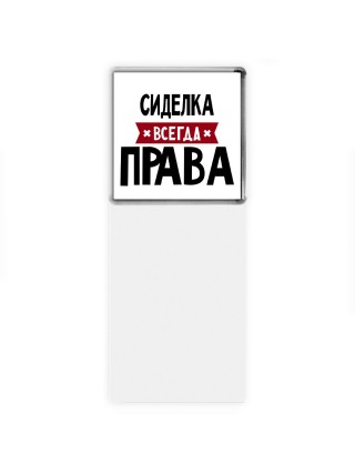 Сиделка всегда права